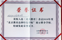 小舞露胸自慰小说2010年北京教育品牌特色学校