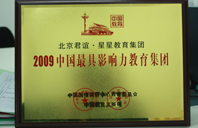 操老骚熟水逼2009年中国最具影响力教育集团